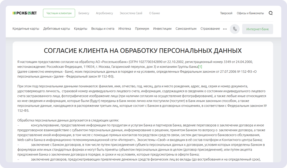 Пример согласия на сайте «Россельхозбанка»